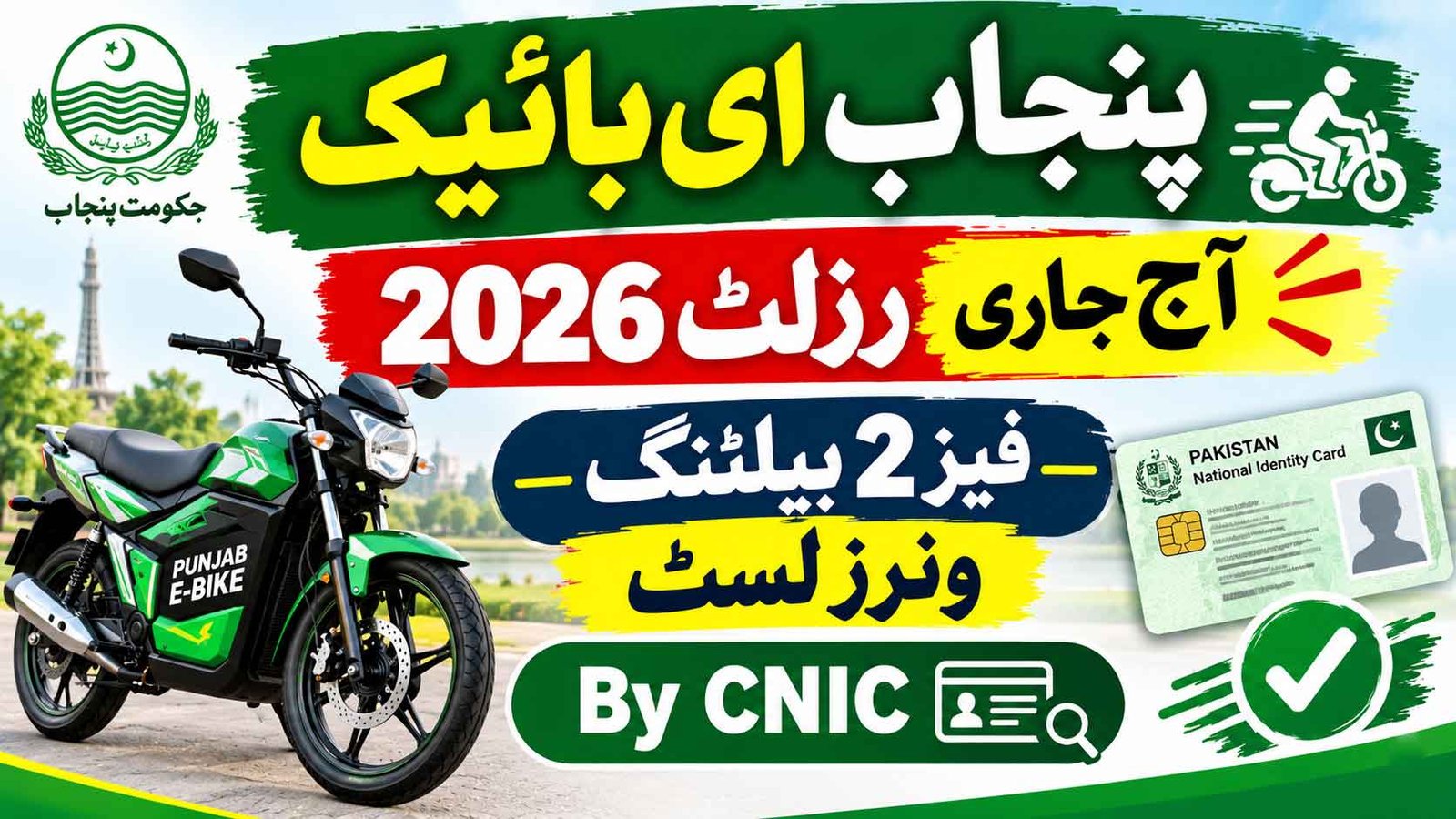 Punjab E Bike Result 2026